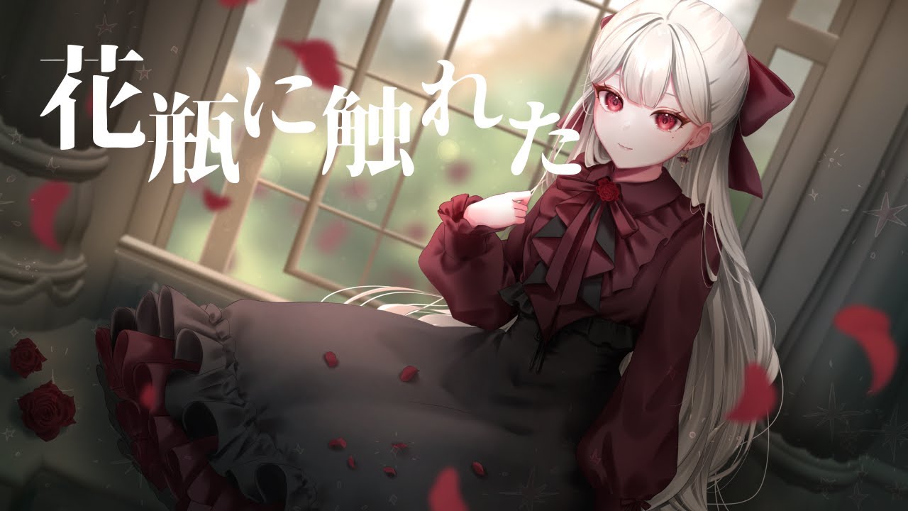 花瓶に触れた - Covered by 紅崎ねいこ