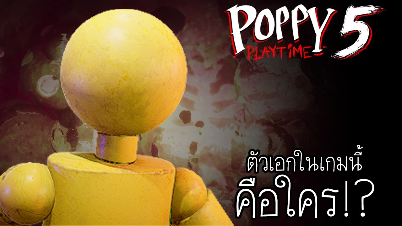 ตัวเอกเป็นใคร? ฉบับ Poppy Playtime Chapter 5
