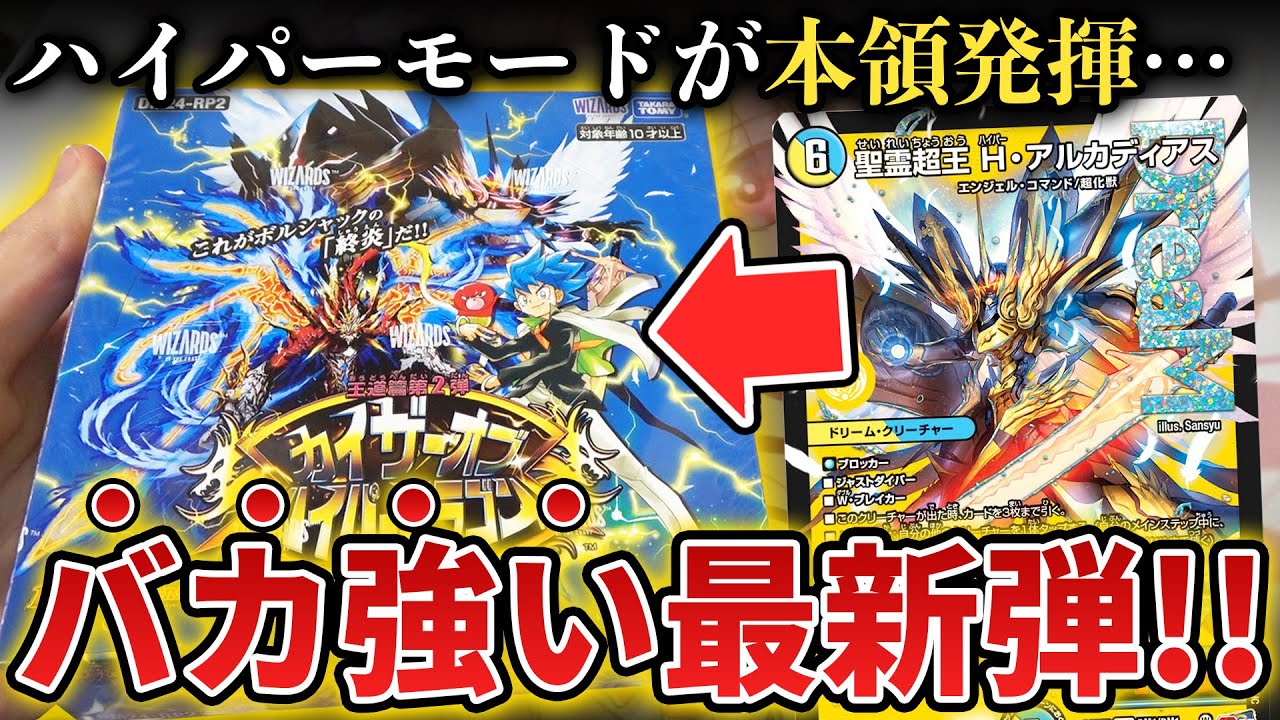 【新弾開封】新カードがバケモンすぎる!?新発売『カイザーオブハイパードラゴン』を最速で1BOX開封&解説!!【デュエマ開封動画】