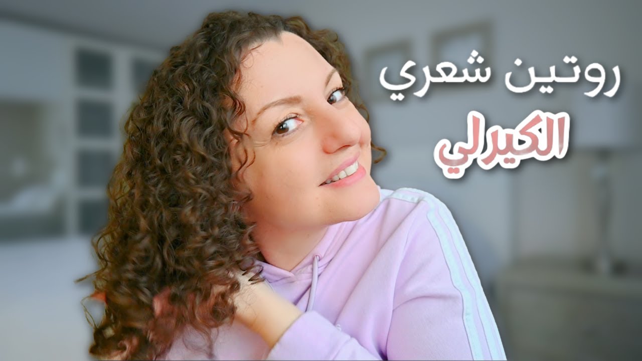 CURLY HAIR ROUTINE 🪮🪮أسهل طريقة لعمل الشعر كيرلي