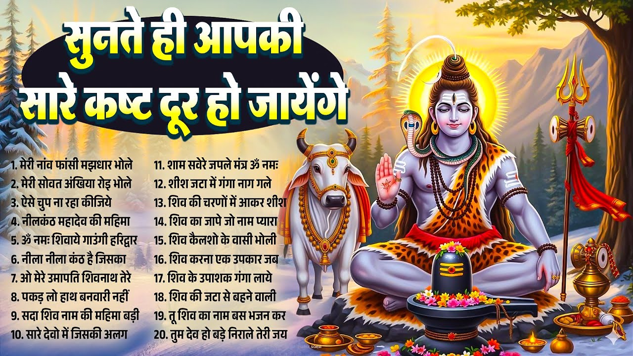 सुनते ही आपकी सारी कष्ट दूर हो जायेंगे~Bhole Baba  Bhajan~Top Shiv Bhajan 2026~Bhole Bhajan 2026
