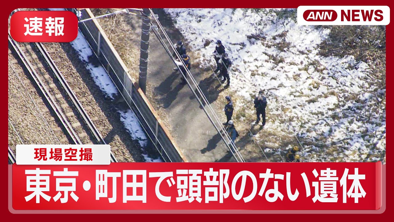 【速報】「頭部のない遺体がある」 東京・町田市で線路沿いに性別不明の遺体  現場空撮 (2026年2月10日) ANN/テレ朝 LIVE