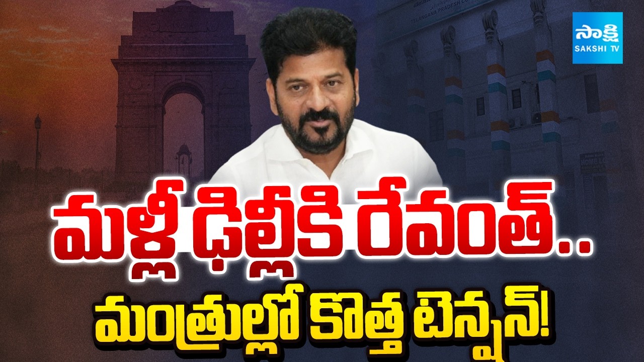 మంత్రిగా ఎవరికీ ఛాన్స్ ? | CM Revanth Reddy Delhi Tour | Telangana Cabinet Expansion |@SakshiTV