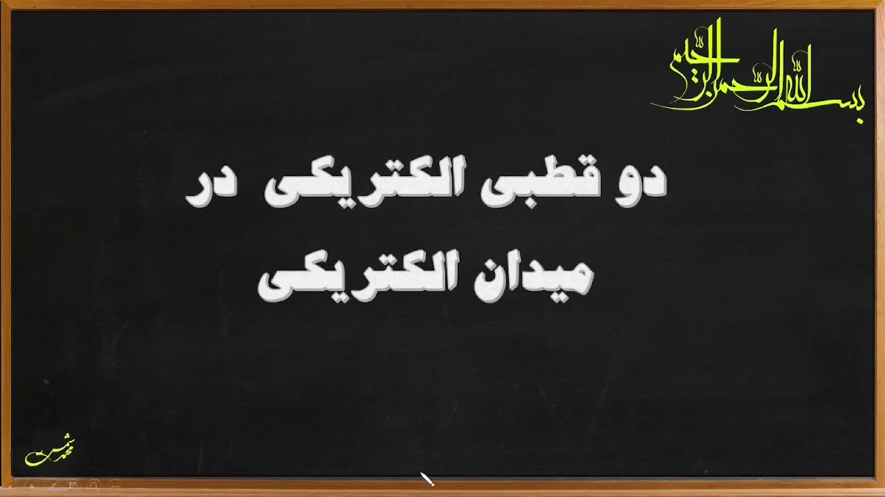 فیزیک2- دو قطبی الکتریکی در میدان الکتریکی