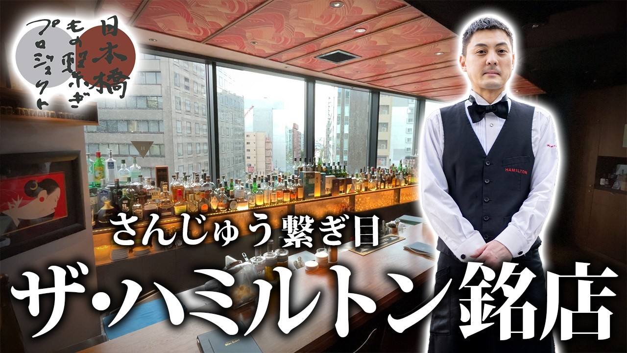 人形町の絶景バーで季節のカクテルとカツサンドを！【ザ・ハミルトン銘店】バーテンダー 立花祐己（さんじゅう繋ぎ目）