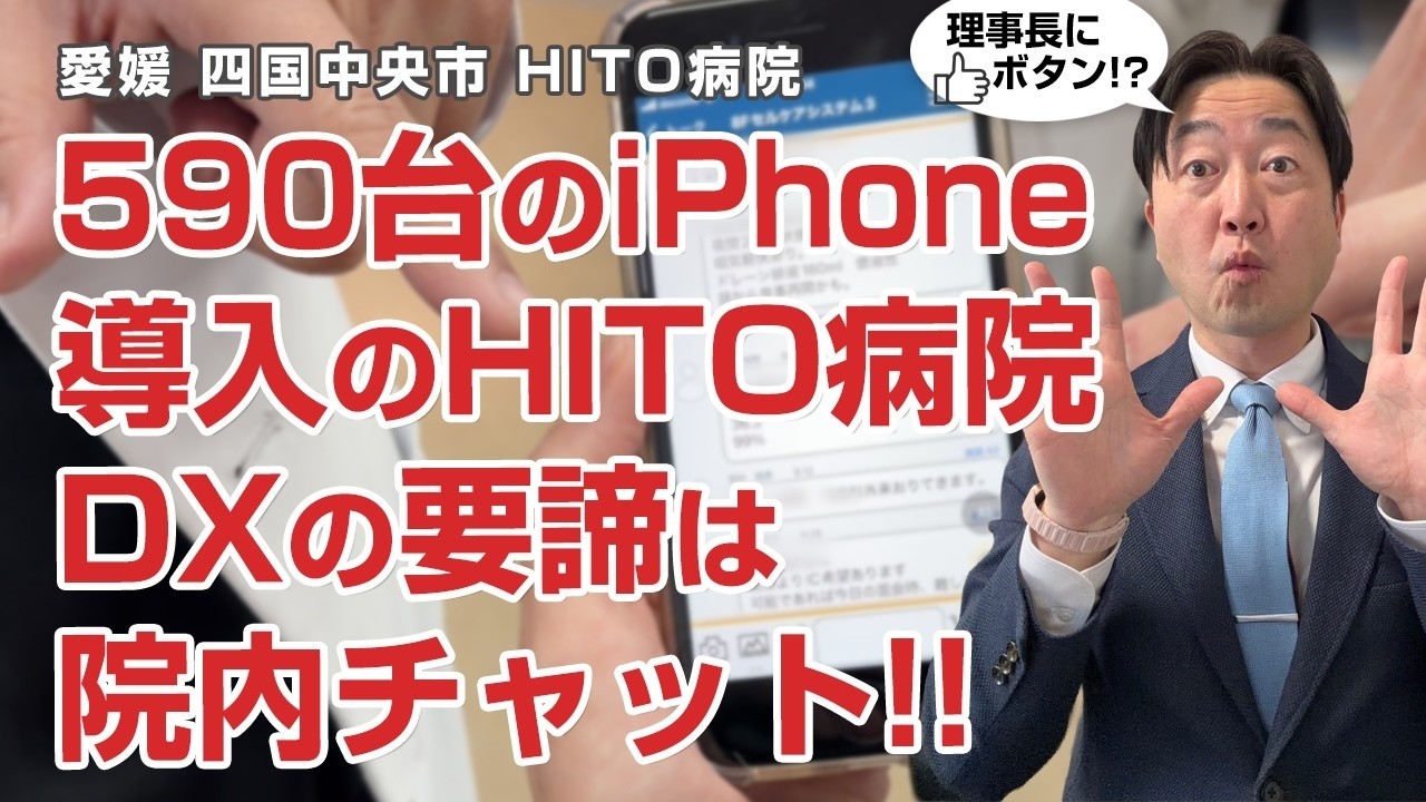 590台のiPhoneが稼働するHITO病院のチャットコミュニケーションによるDXとは!?