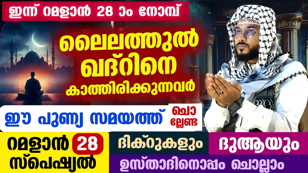 ഇന്ന് റമളാൻ 28 ആം രാവ്... ലൈലത്തുൽ ഖദ്‌റിന്റെ രാത്രി... ഇപ്പോൾ ചൊല്ലേണ്ട റമളാൻ സ്പെഷ്യൽ ദിക്ർ ദുആ