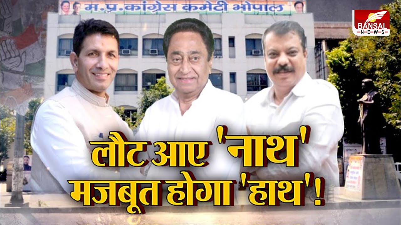 आज का मुद्दा: लौट आए 'नाथ'...मजबूत होगा 'हाथ', राजनीति के रण में लौटे 'कमलनाथ '
