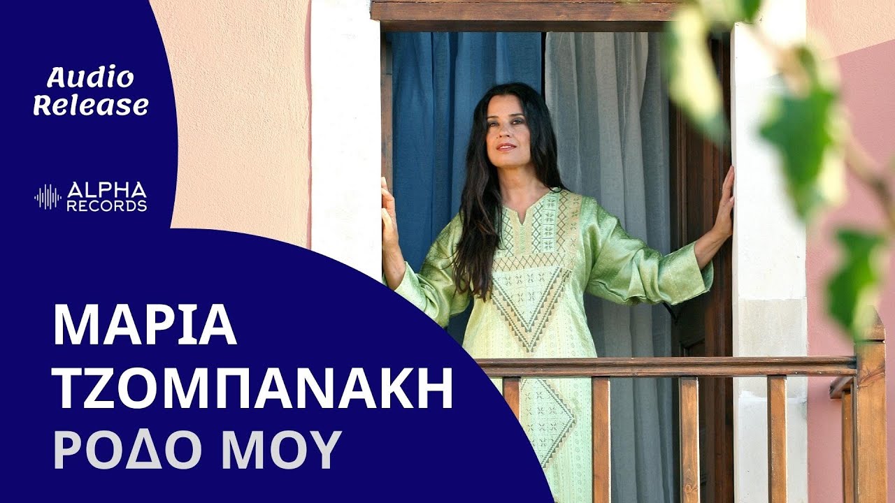 Μαρία Τζομπανάκη - Ρόδο Μου (Official Audio Release)