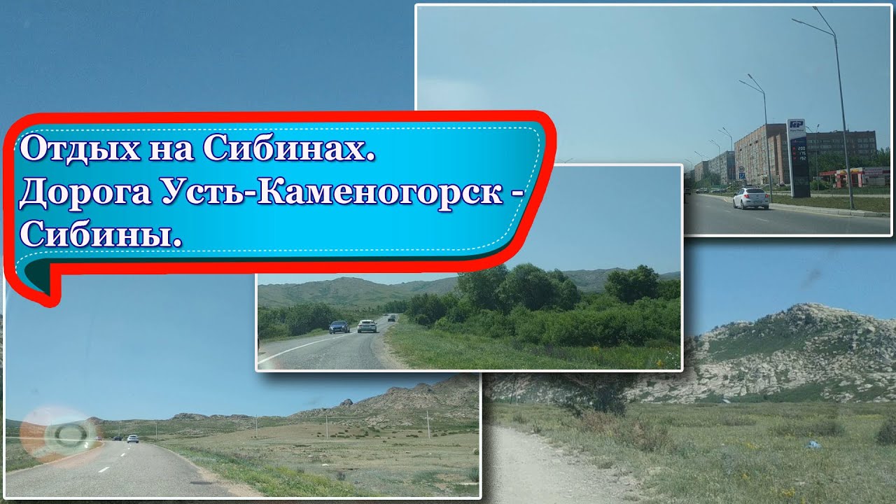 Отдых на Сибинах. Дорога Усть-Каменогорск - Сибинские озера (таймлапс видео).