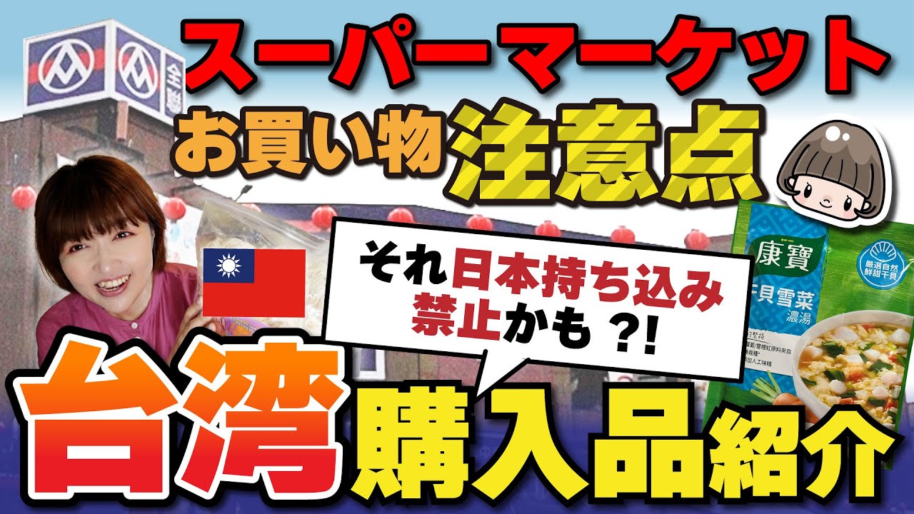 台湾🇹🇼スーパーマーケット【購入品＆解説🔰】日本持ち込み禁止商品とは？クレジットカードが使えない店舗 ／バラマキ土産・食品・麺・お菓子／全聨台湾土産 #台湾 #台湾旅行 #台湾購入品