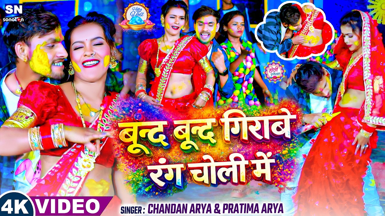 #video ! बून्द बून्द गिरावे रंग चोली में | #Chandan Arya #Pratima Arya | Bhojpuri Holi Song 2026