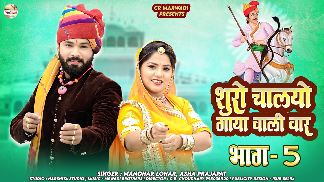 Teja Ji New Katha Part05-2025 || शुरो चालियों गाया वाली वार || ASHA PRAJAPAT MANHOR LOHAR CR MARWARI