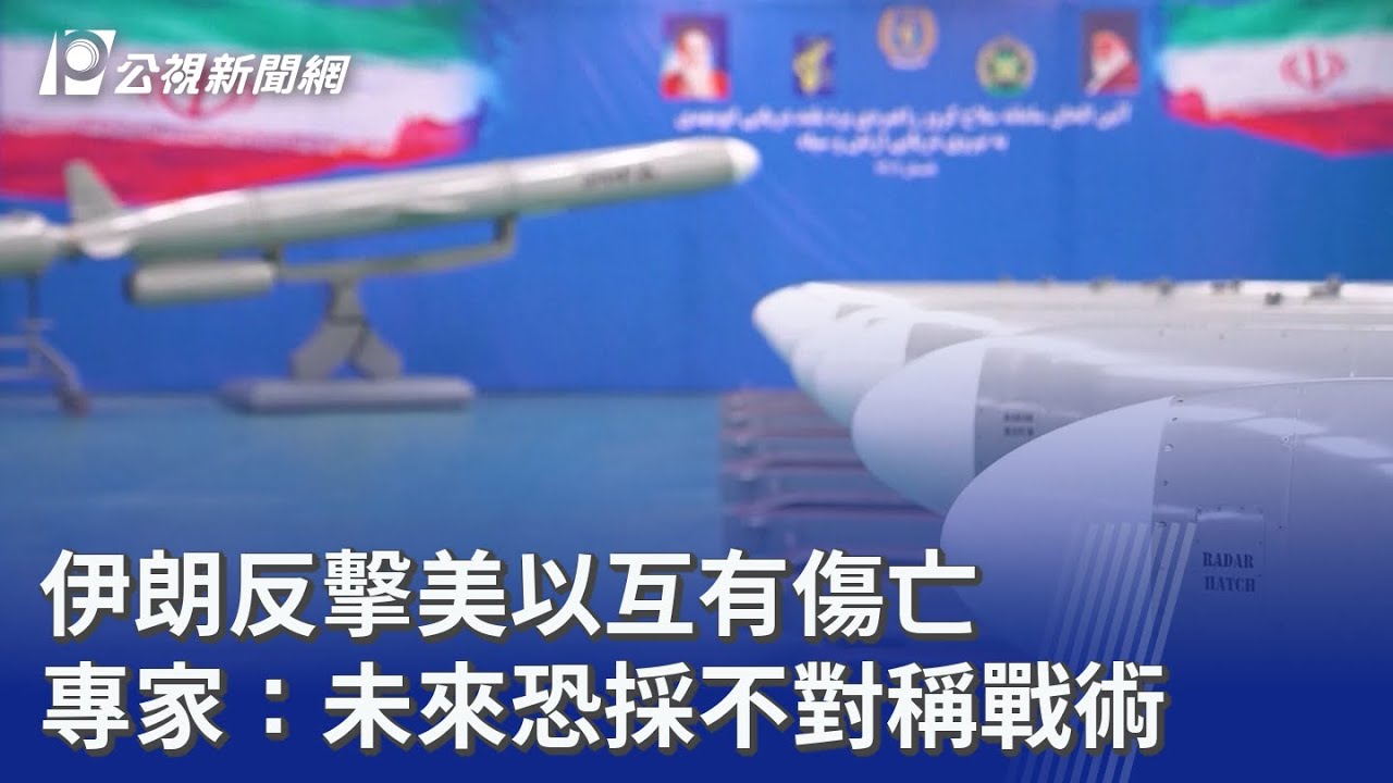 伊朗反擊美以互有傷亡 專家：未來恐採不對稱戰術 ｜20260302 公視晚間新聞