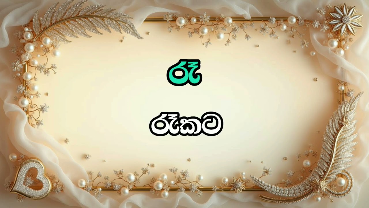 රෑ අකුරෙන් වචන 🌸✍️subscribe | like | share 😍