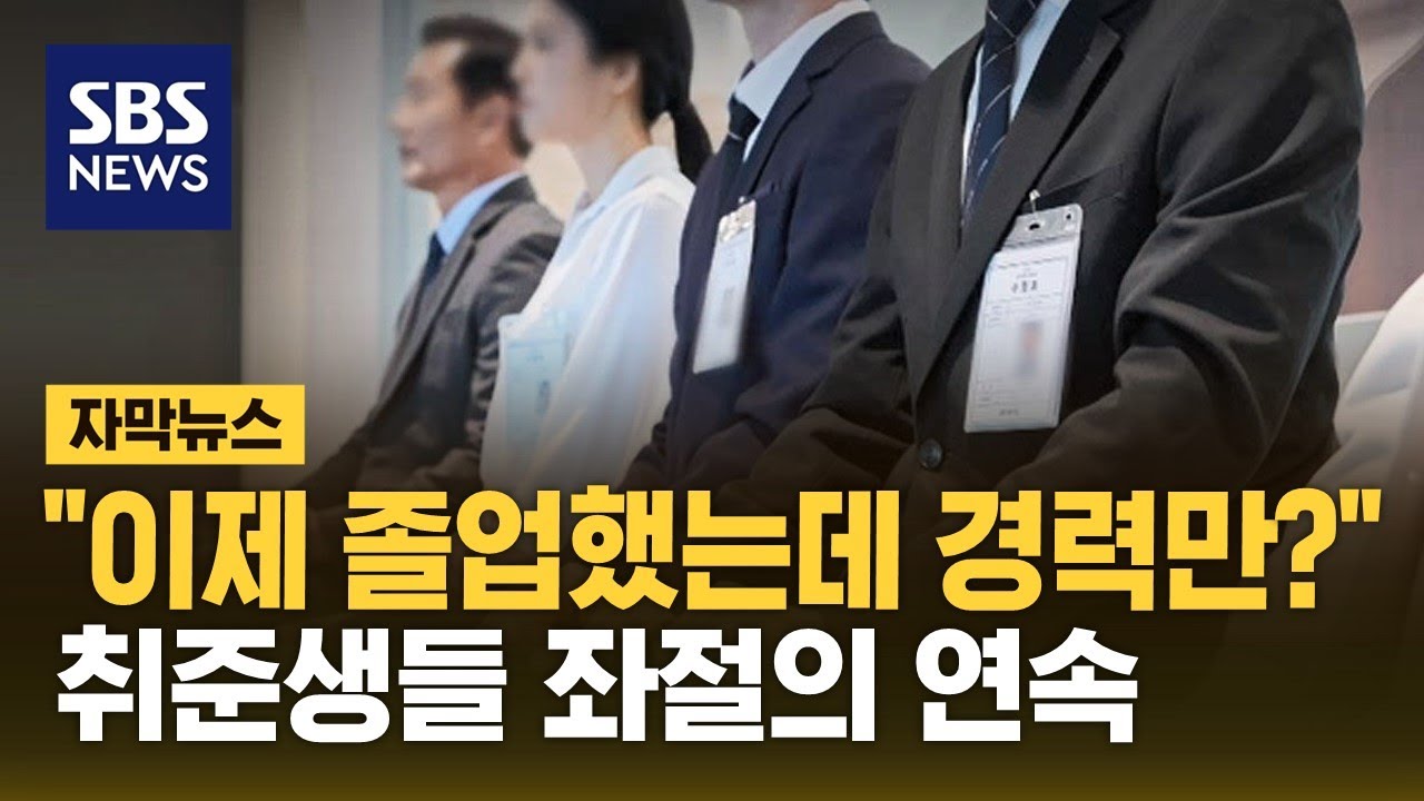 취업 어떻게 하라고…눈물 나는 대기업 채용 발표 (자막뉴스) / SBS