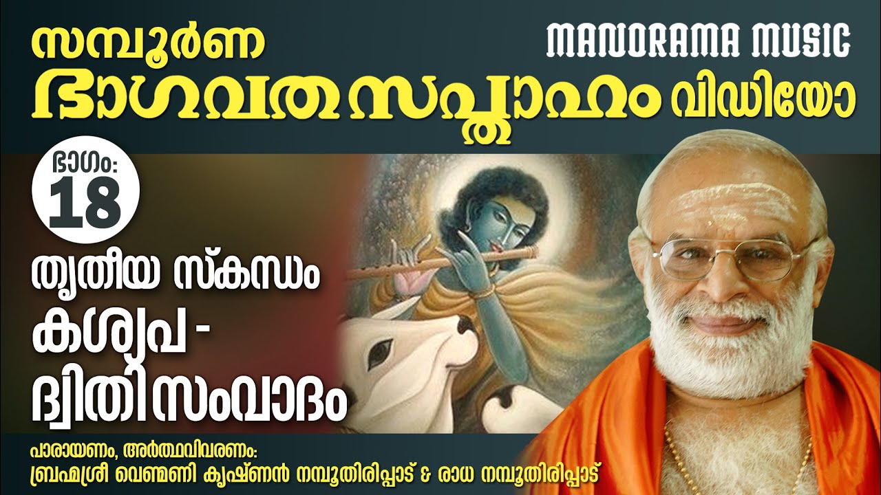 Bhagavatha Sapthaham | Part 18| Venmani Krishnan Namboothiripad |ഭാഗവത സപ്താഹം| കശ്യപ -ദ്വിതി സംവാദം