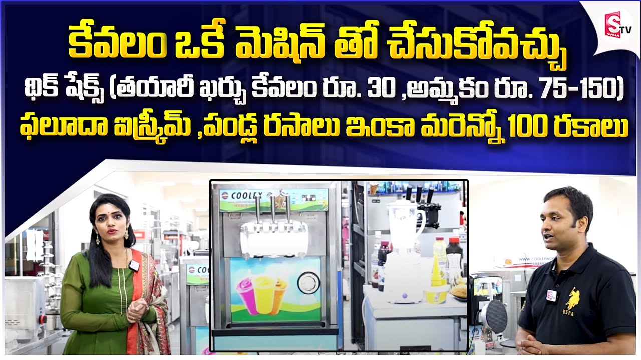Soft Ice Cream Machine Business International Brand Thickshakes And 100 Plus Varieties | SumanTV