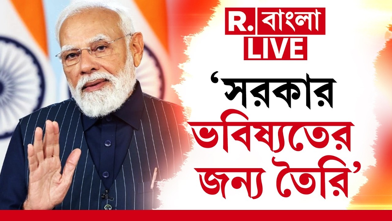 MODI NEWS LIVE| 'সরকার সবধরনের পরিস্থিতির জন্য তৈরি' মধ্যপ্রাচ্যের যুদ্ধে LPG সঙ্কট নিয়ে বলেন মোদী
