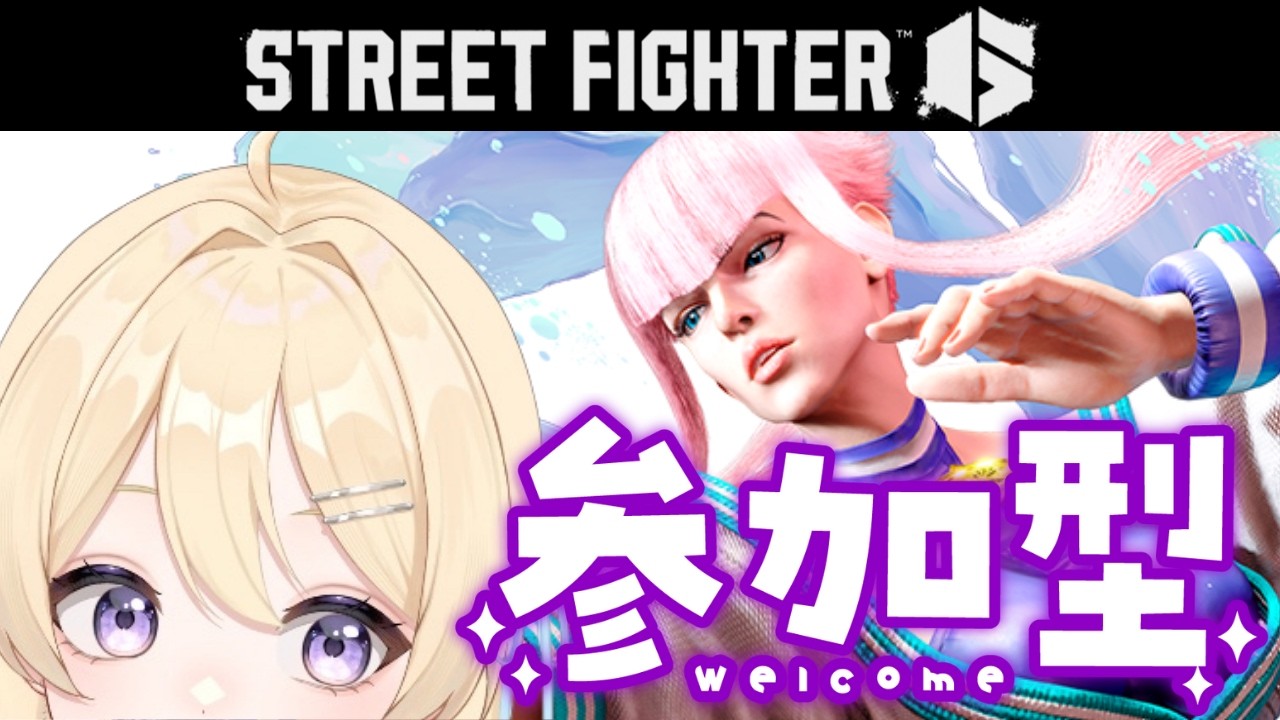 【スト６】あんまり舐めてると痛い目に合うぜ。かかってこい！！ボコボコにされたる！！【参加型】