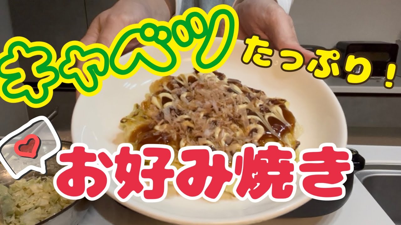 キャベツたっぷり！お好み焼き（焼きそばも）