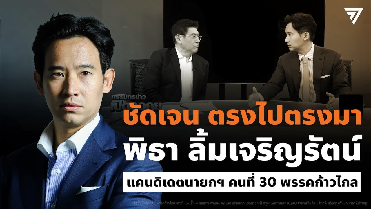 ชัดเจน ตรงไปตรงมา พิธา ลิ้มเจริญรัตน์ แคนดิเดตนายกคนที่ 30 ของพรรคก้าวไกล