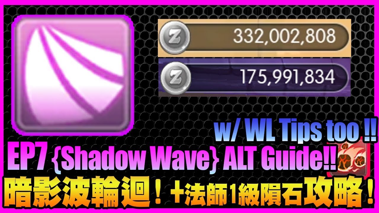 【仙境傳說:守護永恆的愛】暗影波+連發隕石! 我的法系賺錢法大公開!!【課外題】