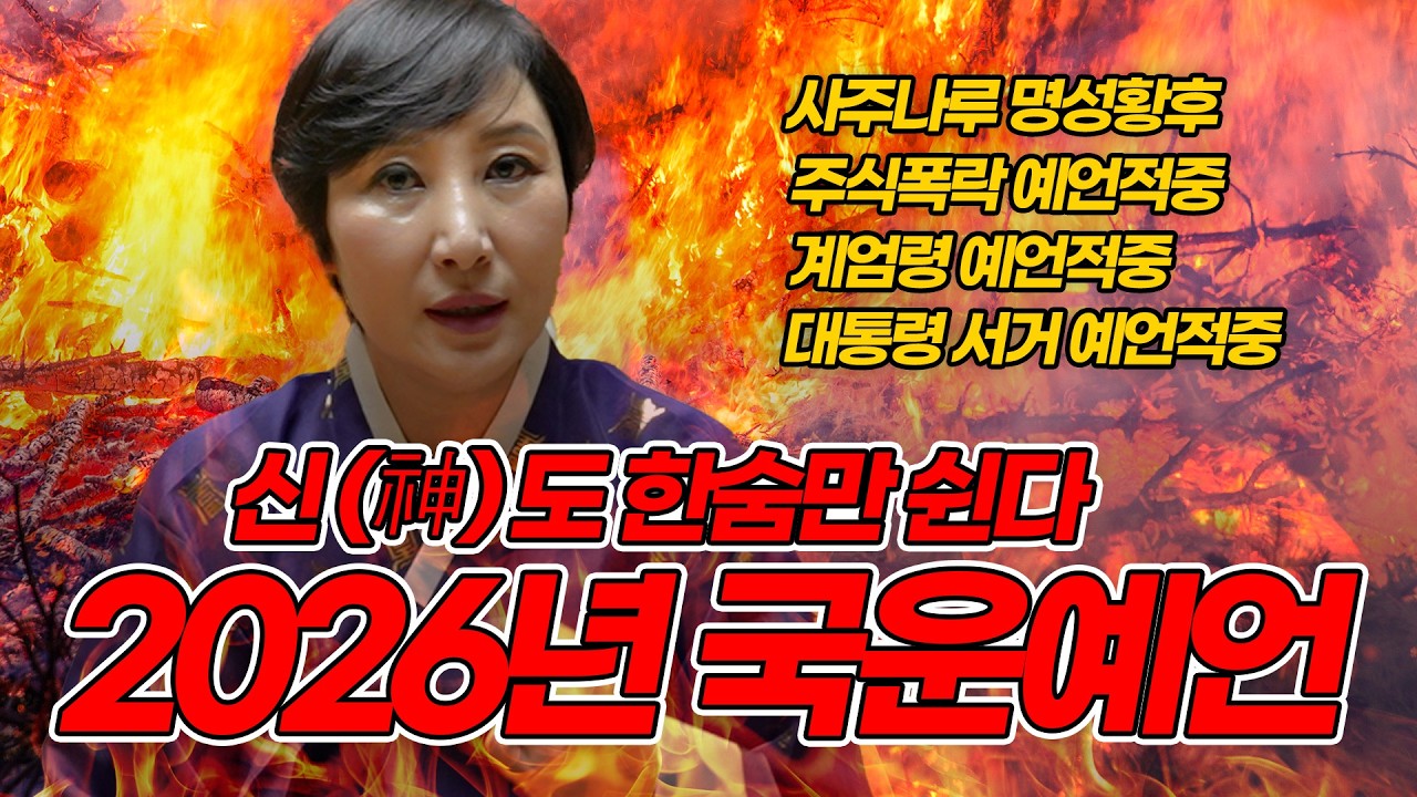 와.... 완전히 멘탈이 나가버렸습니다 2026년 국운예언.. '신에서도 한숨만 쉰다' 되는게 없는 26년? 사주나루 명성황후가 말해주는 26년 당장 포기해야 할 것들