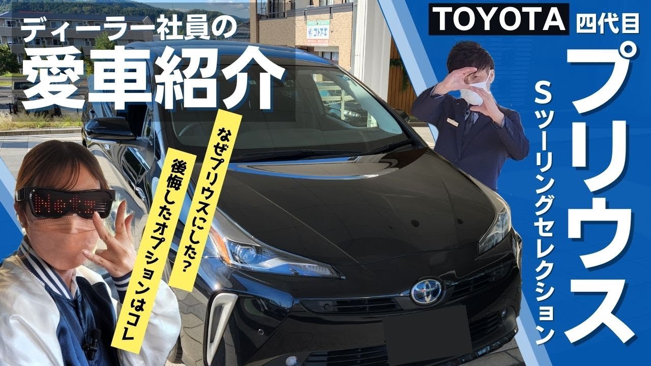 【社員の愛車紹介】ディーラー営業スタッフの愛車プリウスを紹介！本音はココが不満・・・なぜプリウス？このグレード？スタッフならではのこだわりを見てくれ！【ネッツトヨタ三重/toyota prius】
