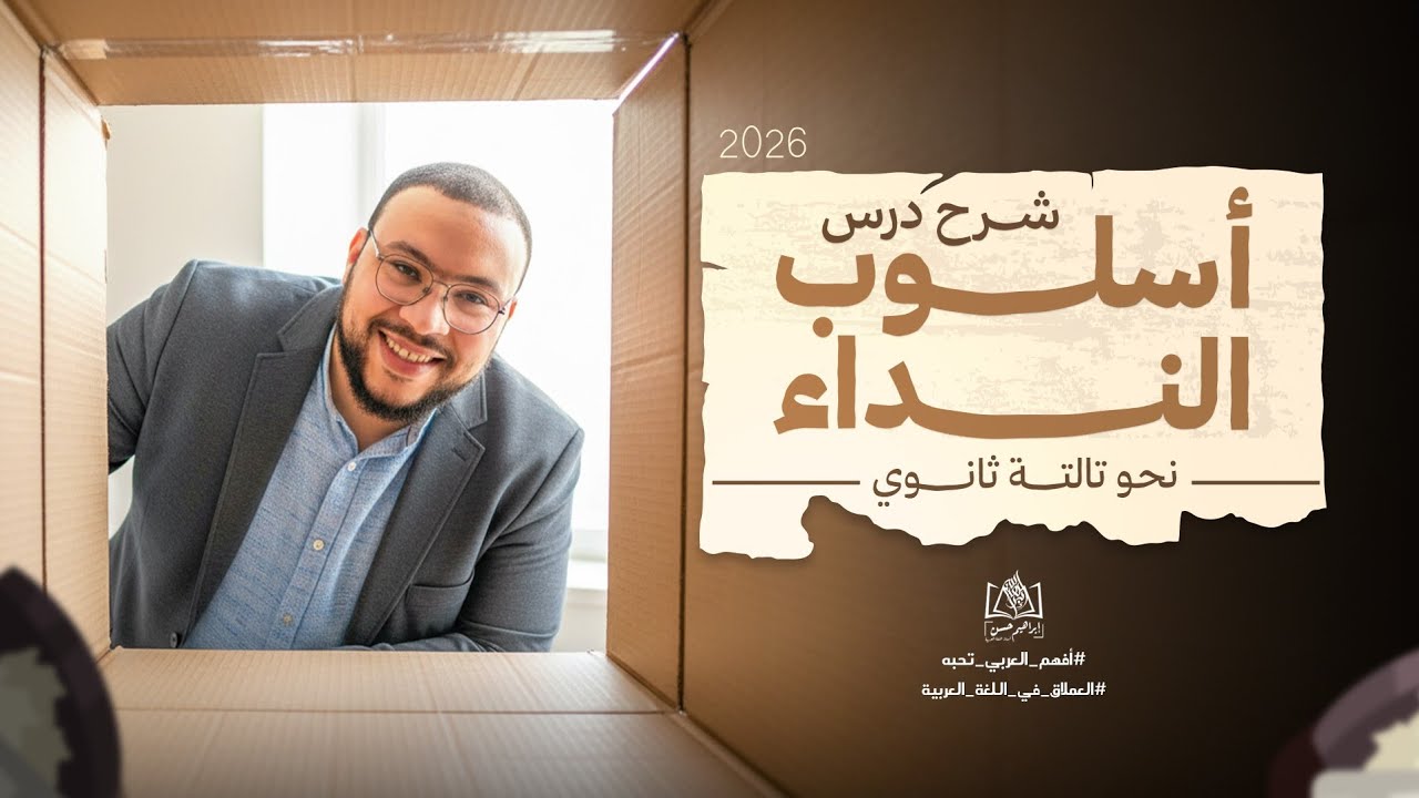 شرح درس أسلوب النداء | نحو الوحدة الرابعة |  عربي تالتة ثانوي 2026 | م/ إبراهيم حسن