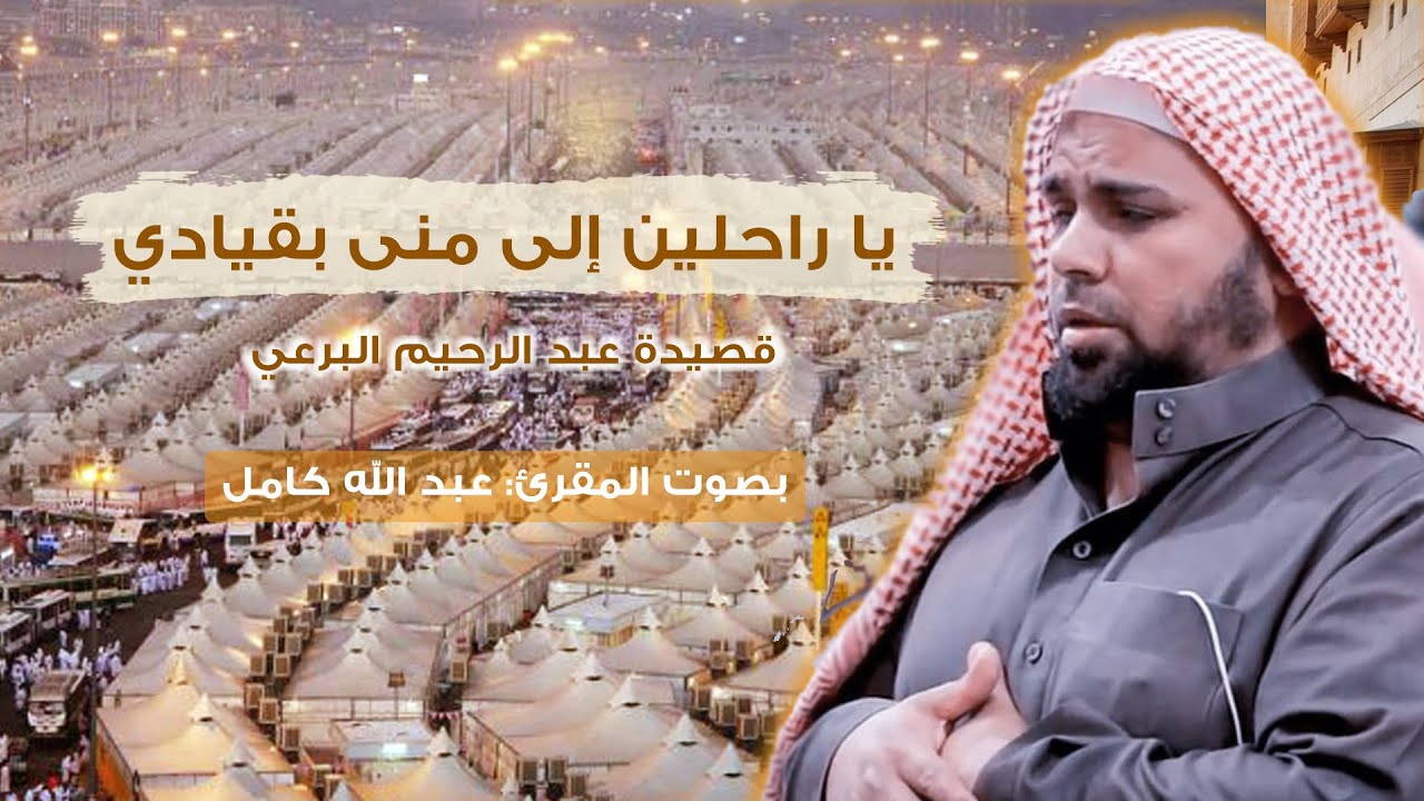 يا راحلين إلى منى بقيادي | قصيدة عبد الرحيم البرعي | المقرئ: عبد الله كامل || شوق إلى الديار المقدسة