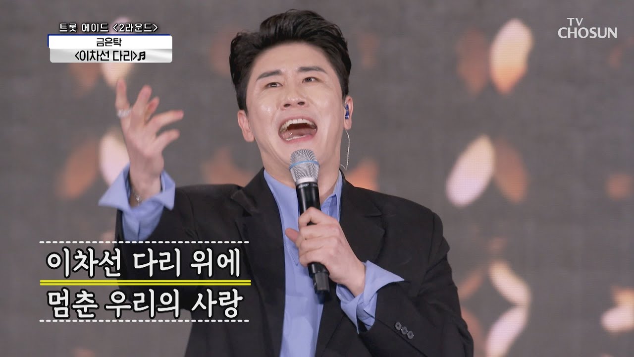 ‘이차선 다리’ ♬ 금은탁의 완벽한 호흡✰  | [신청곡을 불러드립니다-사랑의 콜센타]  35회 | TV CHOSUN 20201210 방송