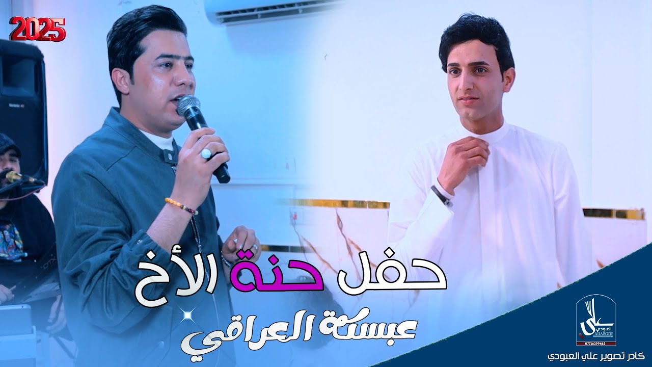 حفل حنة الأخ الحبيب / عبسكة العراقي / بحضور الفنان موسى الزيدي 2026