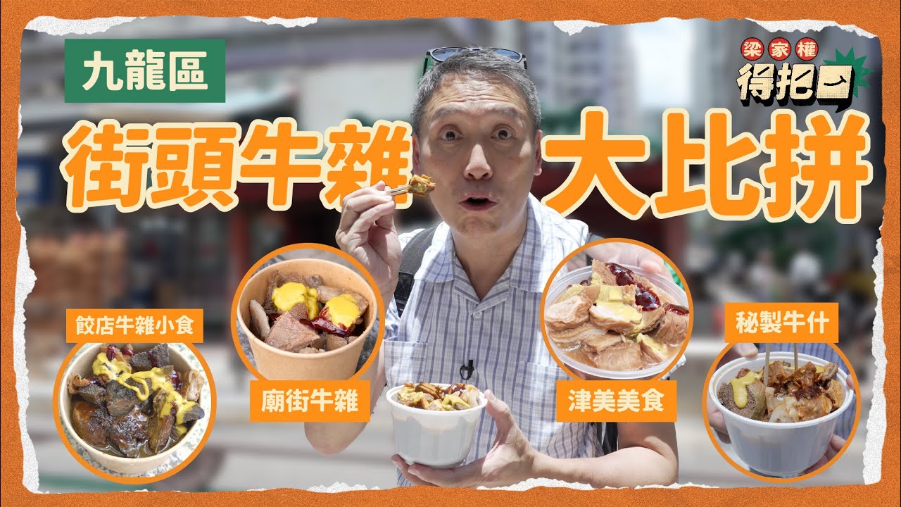 九龍區街頭牛雜大比拼！4間實測！$30食到6種牛雜性價比極高！有一間處理得唔乾淨？未必間間都有跟蘿蔔牛膀？｜梁家權 得把口