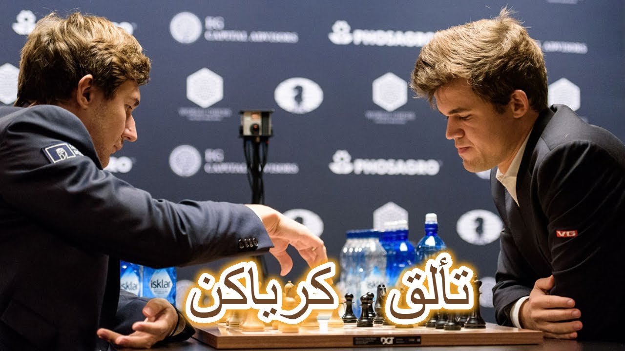 بطل العالم يحاول العودة - كرياكن ضد كارلسن - الجولة التاسعة - بطولة العالم 2016