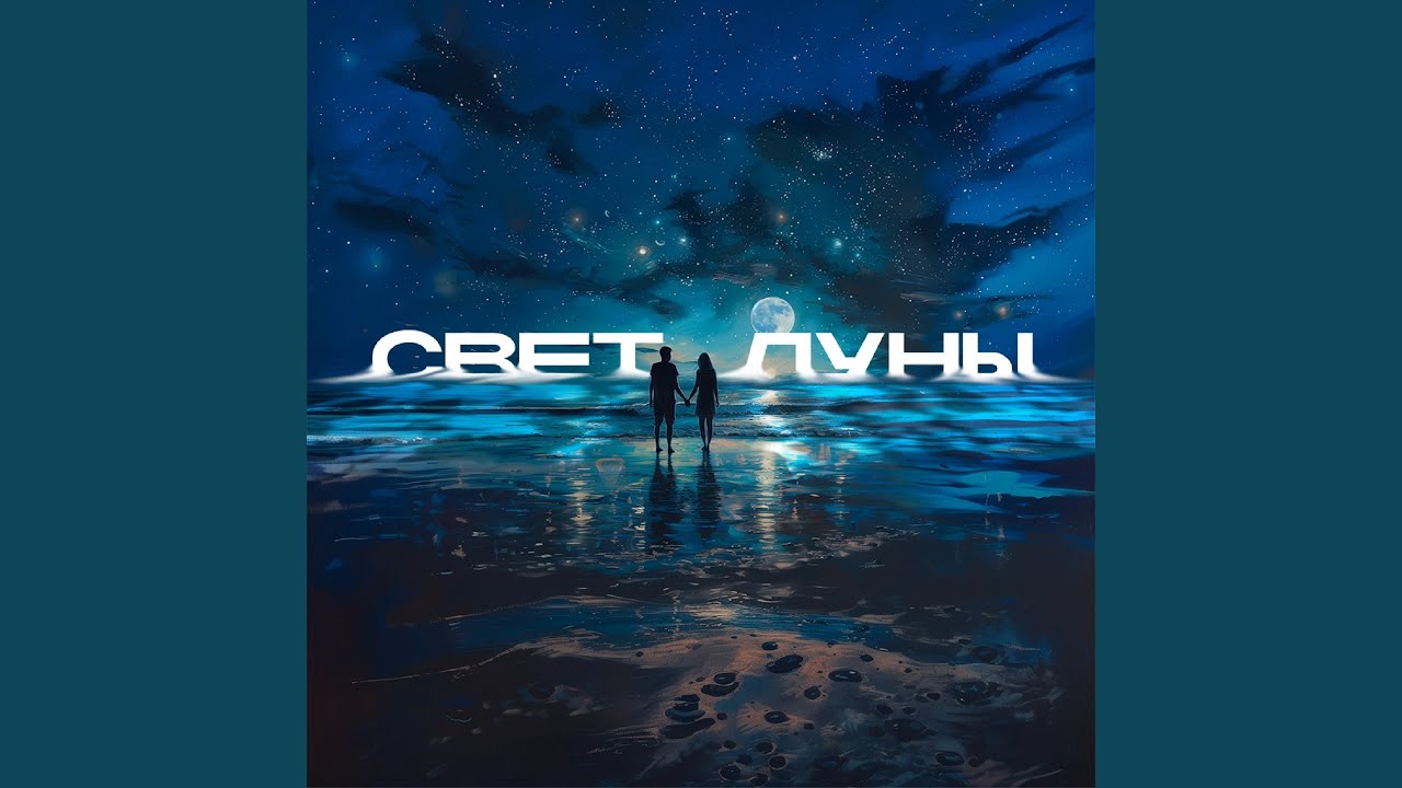 Свет Луны