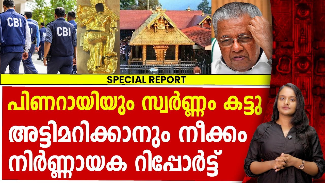 അയ്യന്റെ സ്വർണ്ണം പിണറായിയും കട്ടു! നിർണ്ണായക റിപ്പോർട്ട് | SABARIMALA | PINARAYI VIJAYAN | CPM