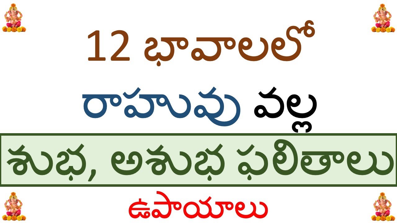 Good and Bad results by rahu in 12 bhavas : 12 భావాలలో రాహువు వల్ల శుభ, అశుభ ఫలితాలు