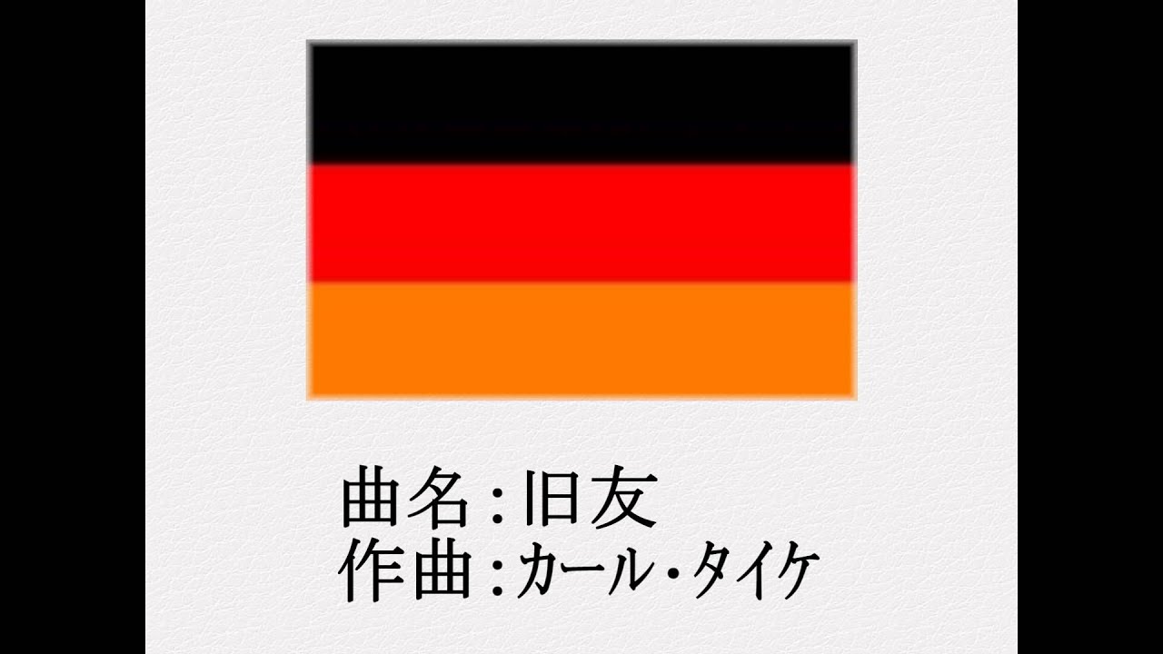 行進曲 1/26　　旧友 ( Alte Kameraden )
