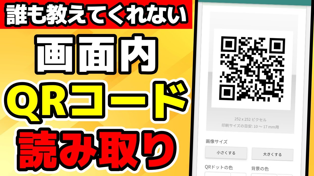画面内QRコードの読み取り方とQRコード読み取りの注意点!!【iPhone・Android対応】