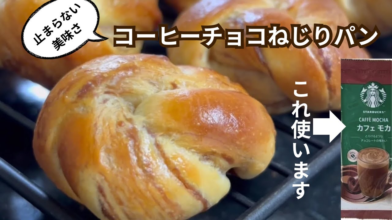美味しすぎて、秒で消えた！コーヒーチョコねじりパンの作り方！【もちふわ食感】スタバのカフェモカで作る、手作りコーヒーチョコシート|ねじりパンの成形方法！ミニパンで可愛い！