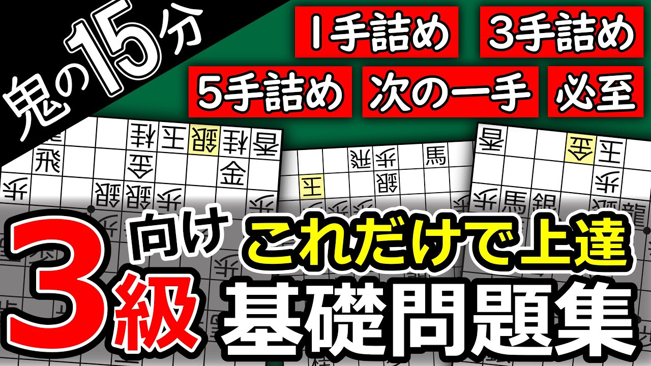 【15分だけ集中】これ1本で全項目効率よく鍛える！3級向けの将棋トレーニング