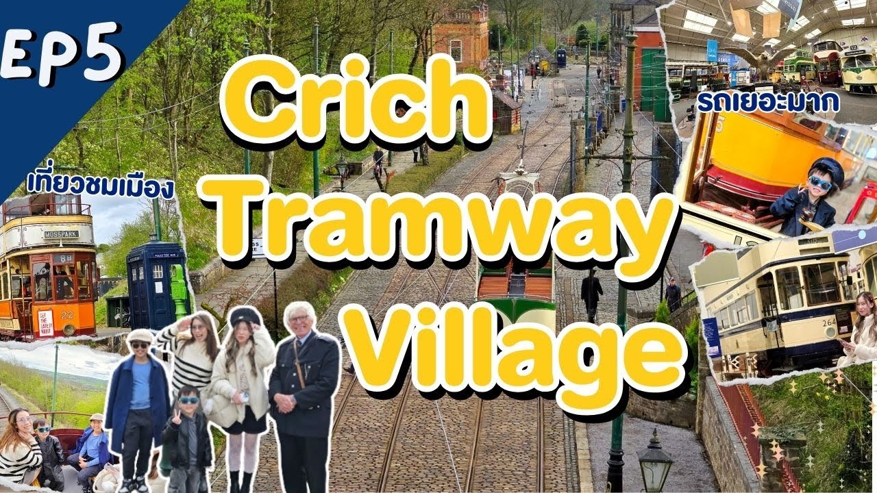 เที่ยวอังกฤษ Ep5 เมืองรถแทรมโบราณ Crich Tramway Village