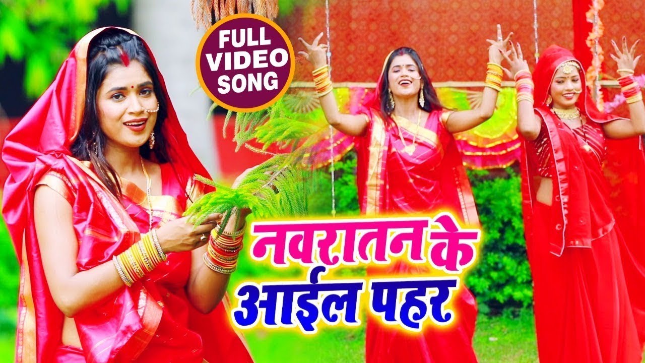 #VIDEO | #नवरातन के आइल पहर | #Dimpal Singh | #Special Navratri Devi Geet 2021