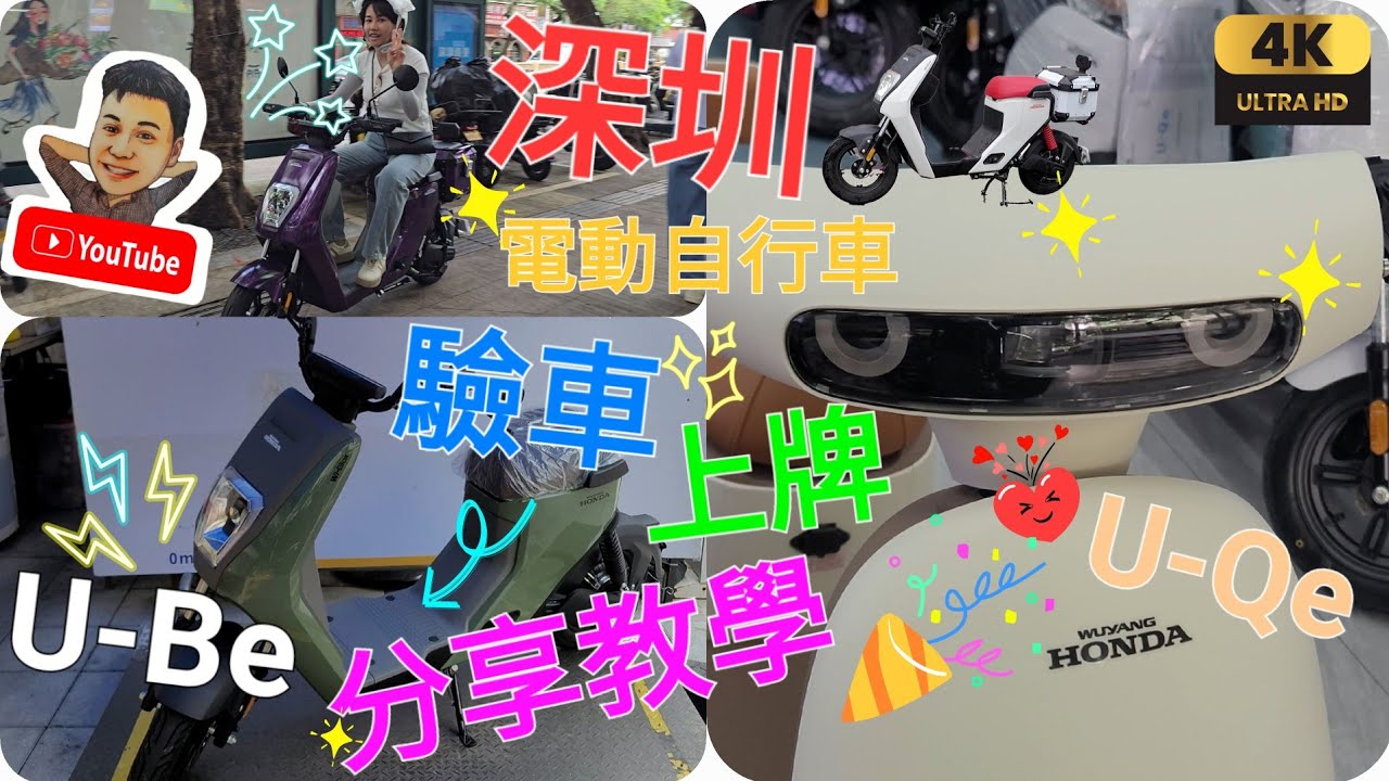 《瑋仔好介紹》［回鄉証 上牌 驗車教學 電動車］大陸 出車方案 我的第二架 本田 UBe UQe 新車介紹 電動自行車 深圳 一日遊 2024-06-11