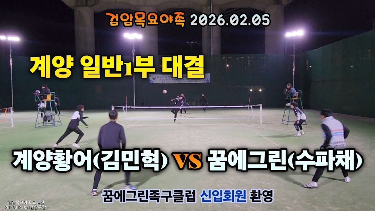 계양1부대결 수파채 vs 김민혁 검암목요야족 2026.02.05 #bestgame