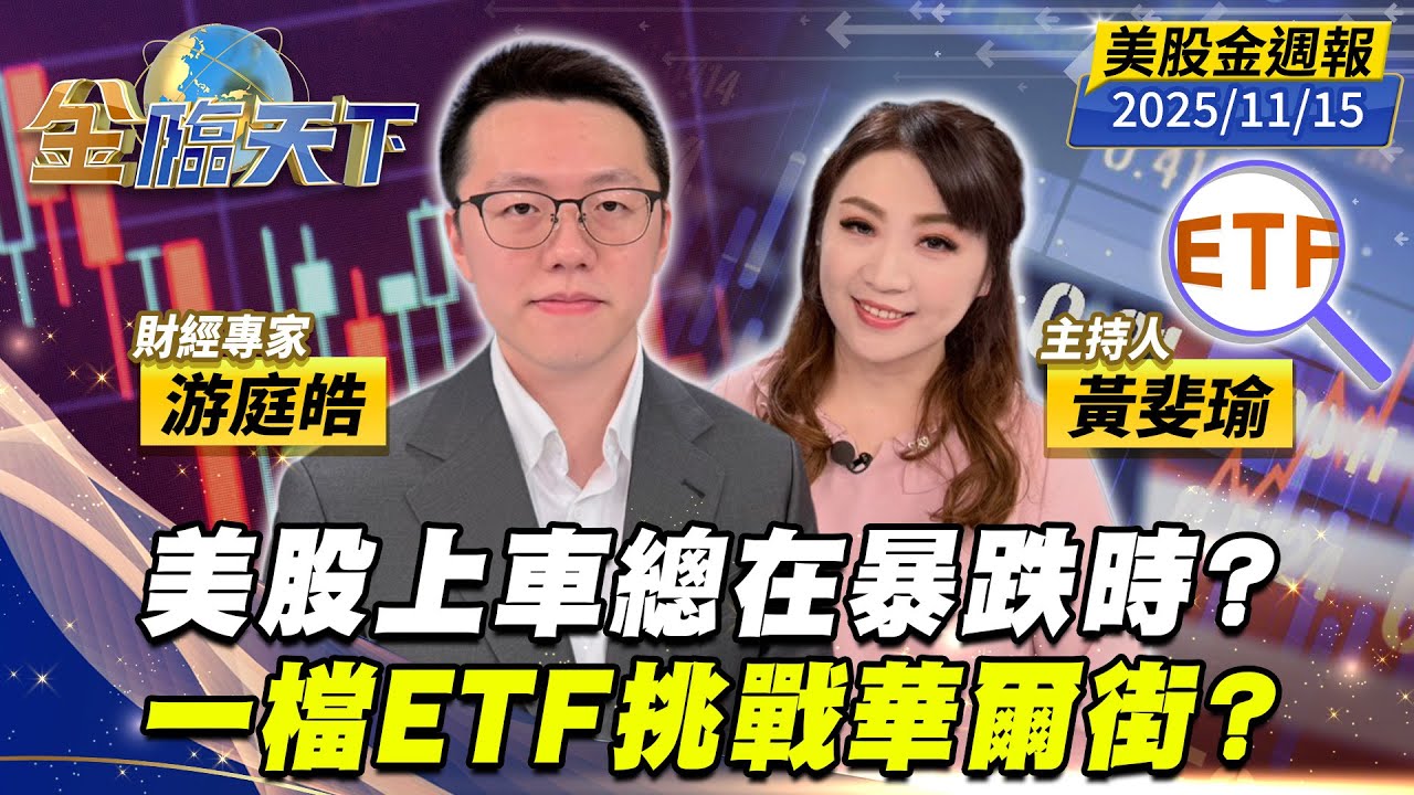 美股上車總在暴跌時？一檔ETF挑戰華爾街？｜#黃斐瑜｜#游庭皓｜#金臨天下 20251115 美股金週報 @tvbsmoney  #美股 #美元 #巴菲特 #投資 #退休金