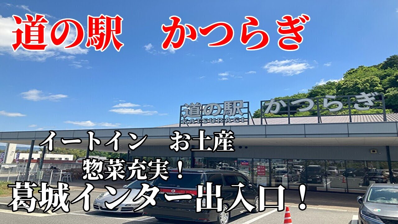 【道の駅】かつらぎに行ってきた【奈良県】