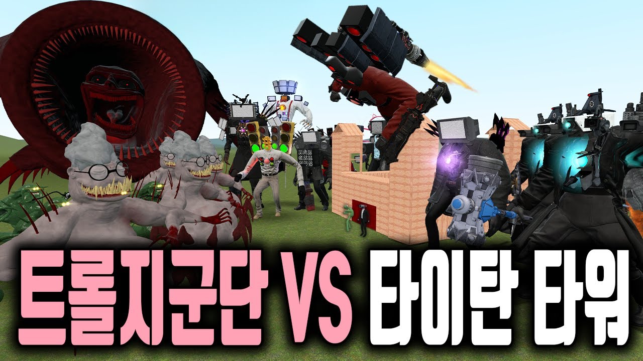 스키비디 토일렛 최강의 타이탄 타워 VS 트롤지 군단..? 충격적인 트롤지 괴물들로부터 카메라맨을 살릴 수 있을까?