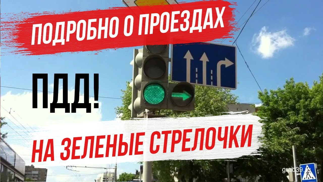 Обязательно ли поворачивать направо под стрелку? ПДД проезд светофоров с дополнительными секциями.